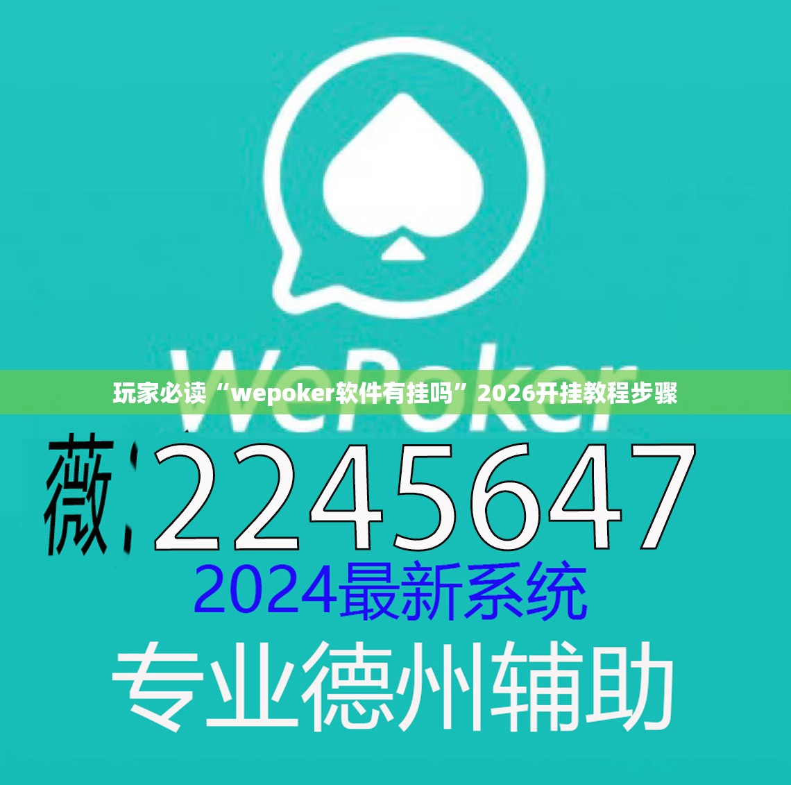 玩家必读“wepoker软件有挂吗”2026开挂教程步骤