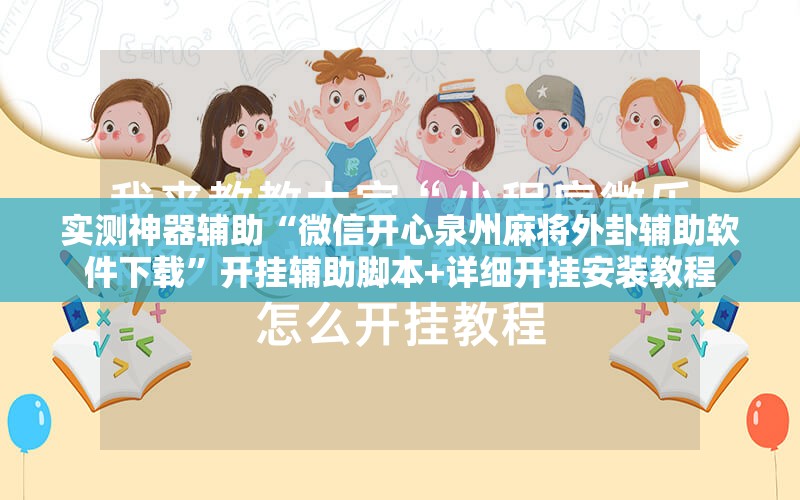 实测神器辅助“微信开心泉州麻将外卦辅助软件下载”开挂辅助脚本+详细开挂安装教程