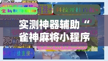 实测神器辅助“雀神麻将小程序外卦神器下载安装”详细开挂教程