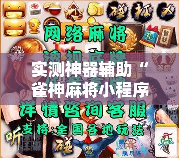 实测神器辅助“雀神麻将小程序外卦神器下载安装”详细开挂教程