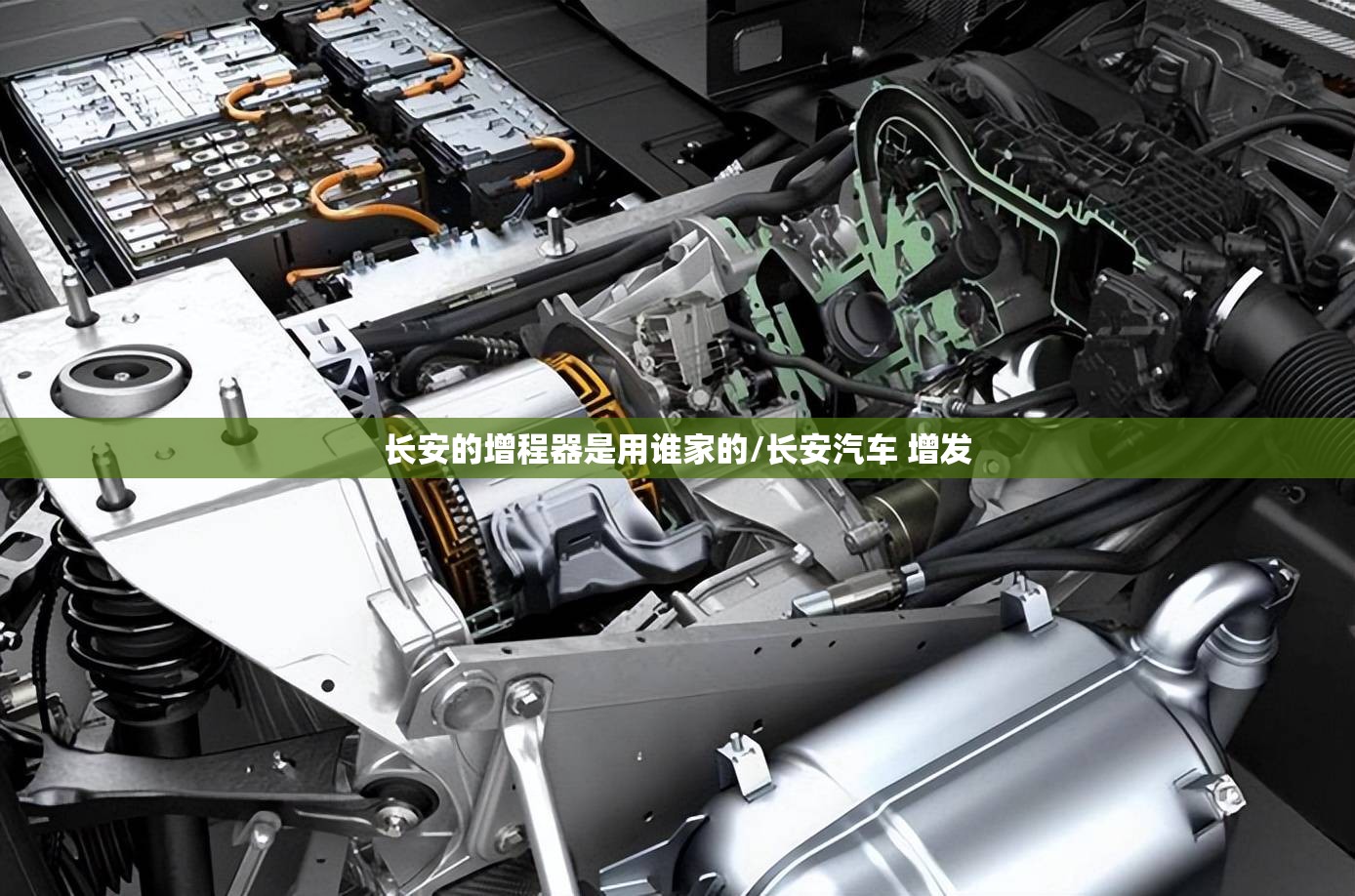 长安的增程器是用谁家的/长安汽车 增发