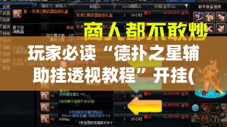 玩家必读“德扑之星辅助挂透视教程”开挂(透视)辅助神器