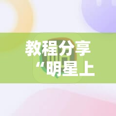 教程分享“明星上海麻将 挂挂有没有人知道”详细外挂透视辅助软件教程