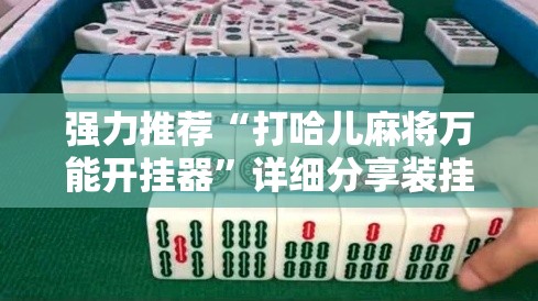 强力推荐“打哈儿麻将万能开挂器”详细分享装挂步骤