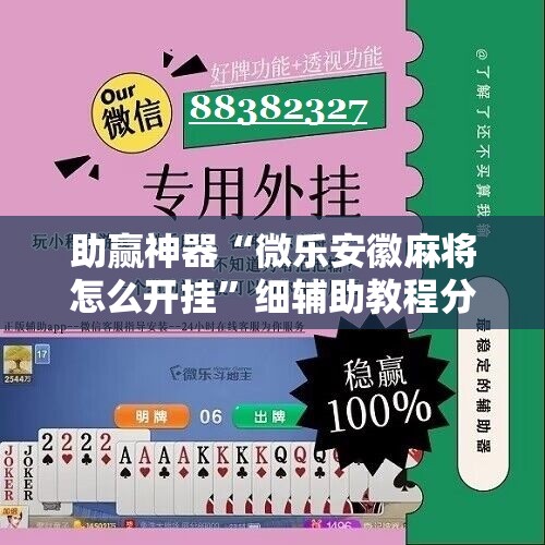 助赢神器“微乐安徽麻将怎么开挂	”细辅助教程分享