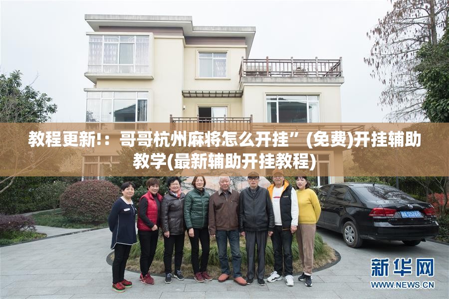 教程更新!：哥哥杭州麻将怎么开挂”(免费)开挂辅助教学(最新辅助开挂教程)