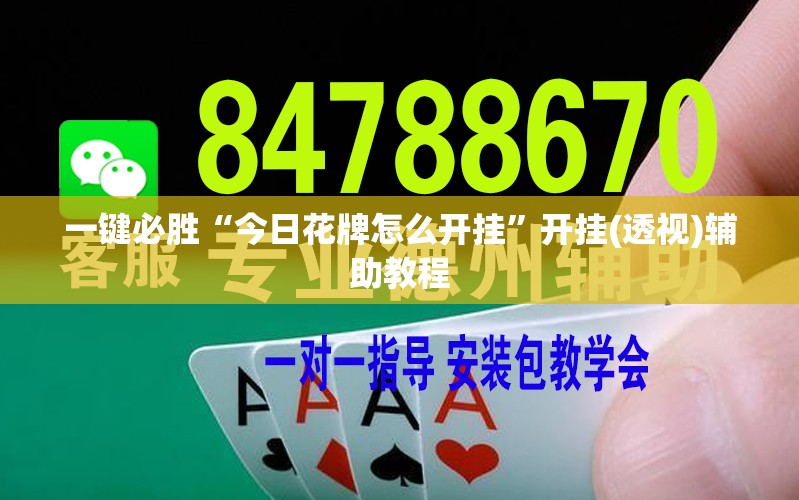 一键必胜“今日花牌怎么开挂	”开挂(透视)辅助教程