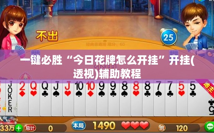一键必胜“今日花牌怎么开挂”开挂(透视)辅助教程
