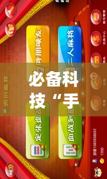 必备科技“手机微乐四川麻将怎么开挂”开挂(透视)辅助神器
