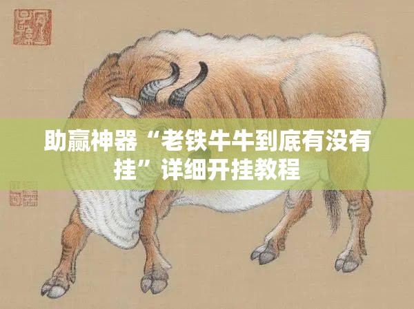 助赢神器“老铁牛牛到底有没有挂”详细开挂教程