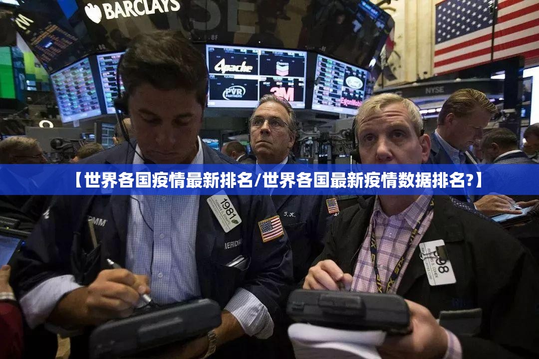【世界各国疫情最新排名/世界各国最新疫情数据排名?】