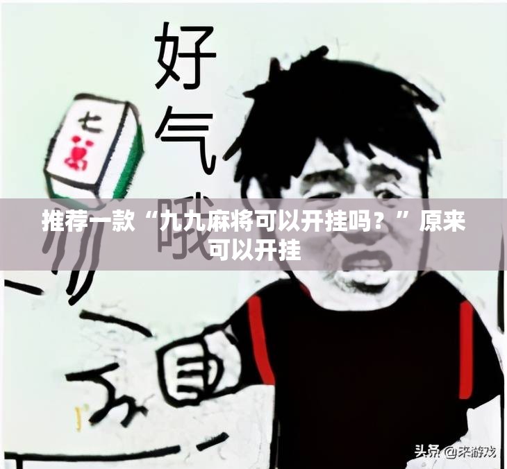 推荐一款“九九麻将可以开挂吗？”原来可以开挂