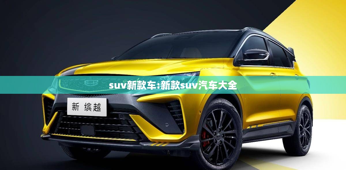 suv新款车:新款suv汽车大全 suv新款车:新款suv汽车大全