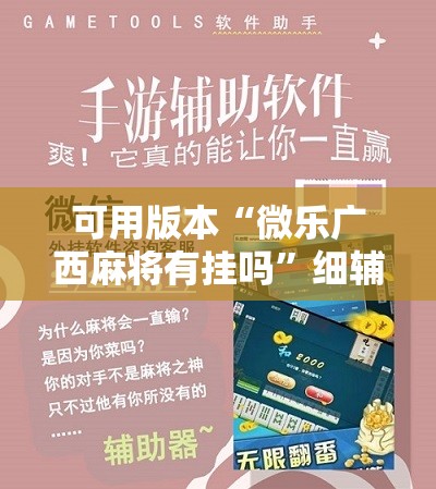 可用版本“微乐广西麻将有挂吗	”细辅助教程分享
