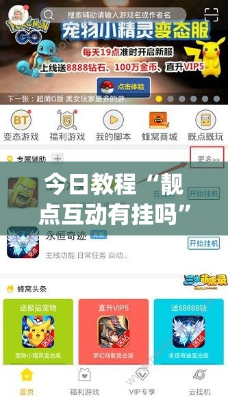 今日教程“靓点互动有挂吗”(透视挂)辅助下载教程