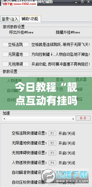 今日教程“靓点互动有挂吗	”(透视挂)辅助下载教程