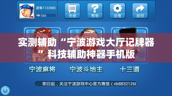 实测辅助“宁波游戏大厅记牌器”科技辅助神器手机版