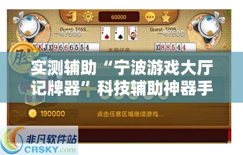 实测辅助“宁波游戏大厅记牌器”科技辅助神器手机版