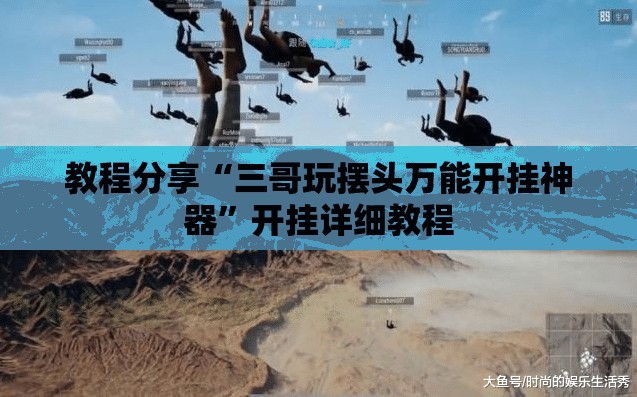 教程分享“三哥玩摆头万能开挂神器”开挂详细教程