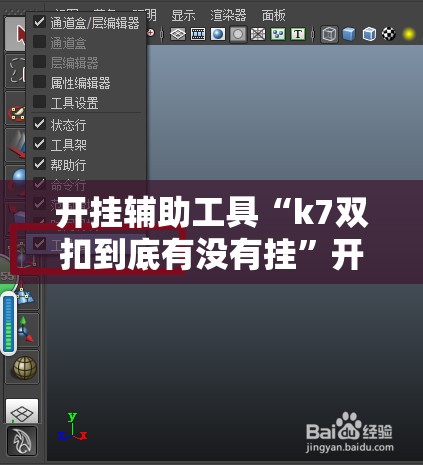 开挂辅助工具“k7双扣到底有没有挂”开挂详细教程