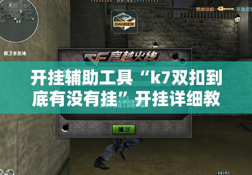 开挂辅助工具“k7双扣到底有没有挂	”开挂详细教程