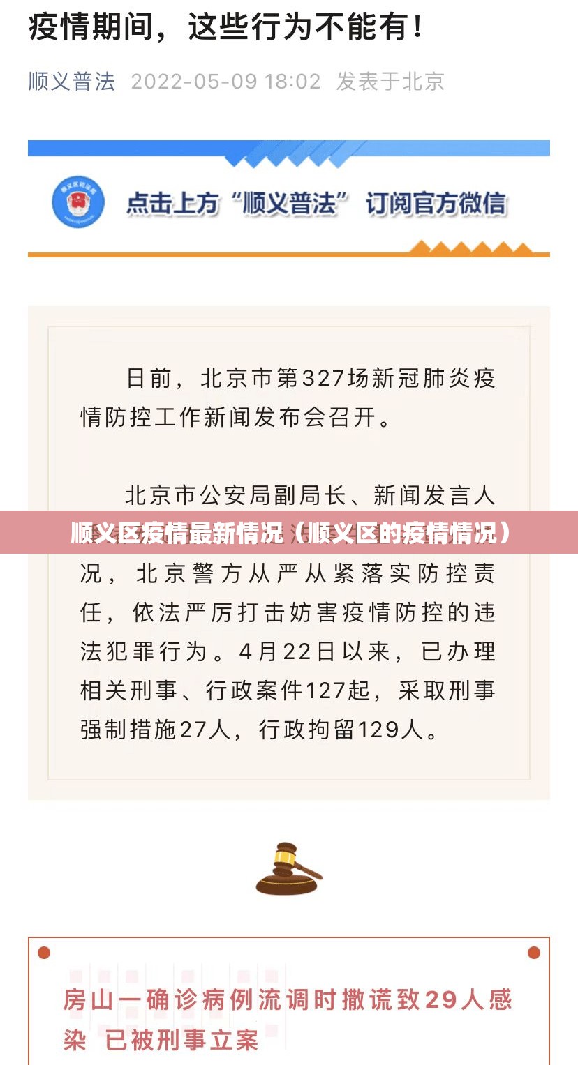 顺义区疫情最新情况（顺义区的疫情情况）