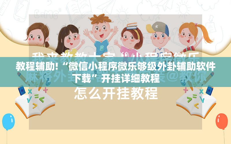 教程辅助!“微信小程序微乐够级外卦辅助软件下载”开挂详细教程