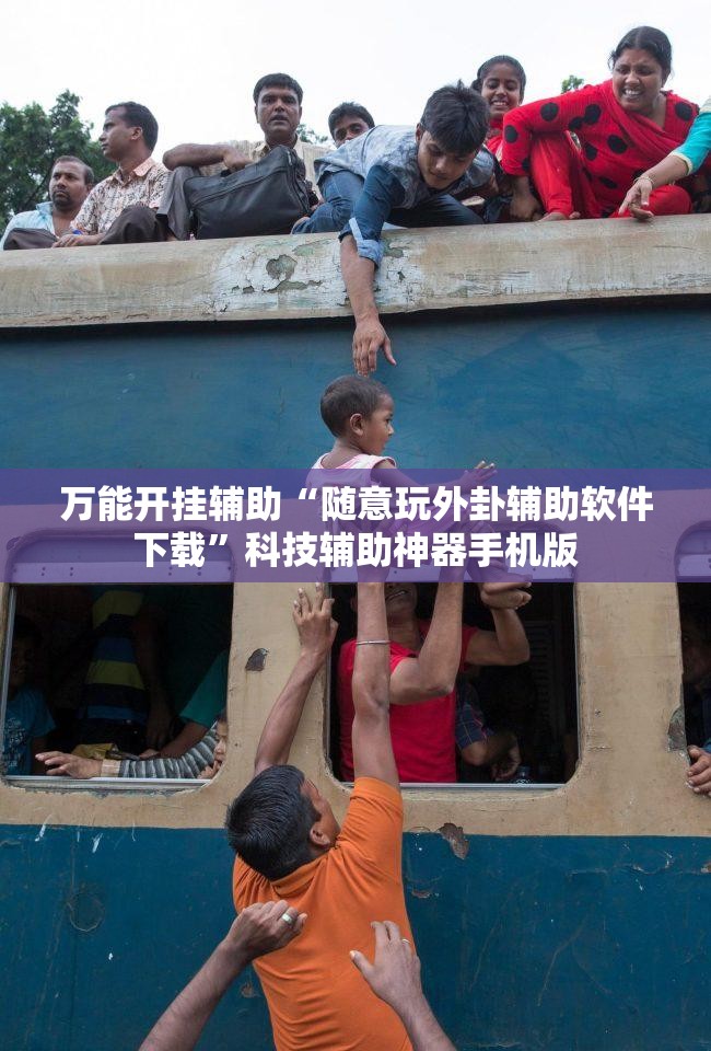 万能开挂辅助“随意玩外卦辅助软件下载”科技辅助神器手机版