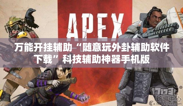 万能开挂辅助“随意玩外卦辅助软件下载	”科技辅助神器手机版