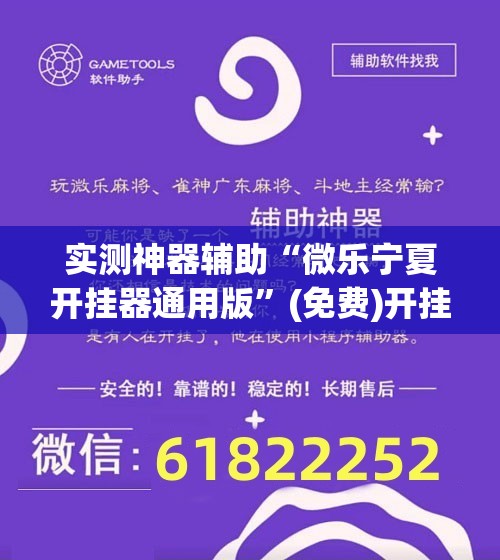 实测神器辅助“微乐宁夏开挂器通用版”(免费)开挂辅助教学(最新辅助开挂教程)