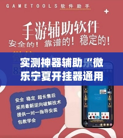 实测神器辅助“微乐宁夏开挂器通用版”(免费)开挂辅助教学(最新辅助开挂教程)