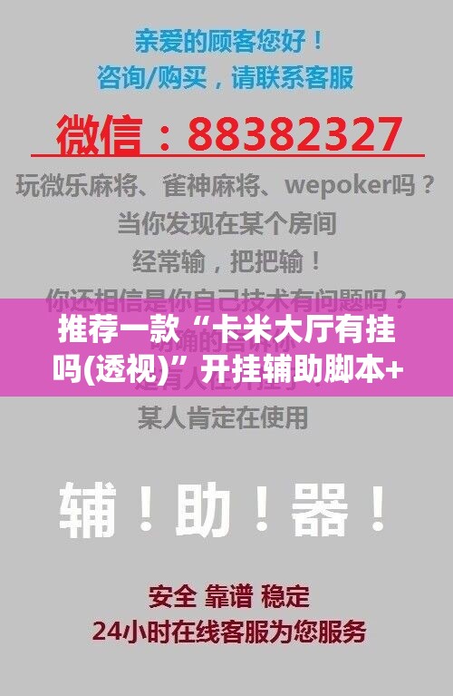 推荐一款“卡米大厅有挂吗(透视)”开挂辅助脚本+详细开挂安装教程