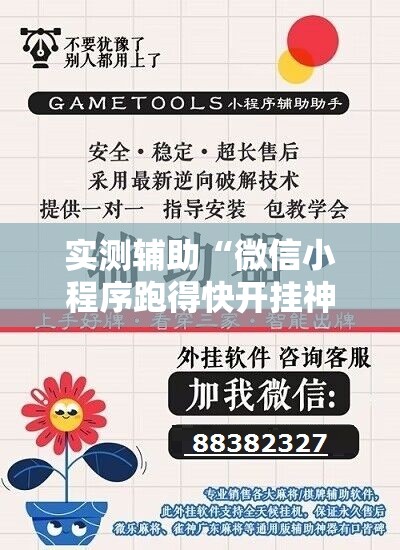 实测辅助“微信小程序跑得快开挂神器”详细外挂透视辅助软件教程
