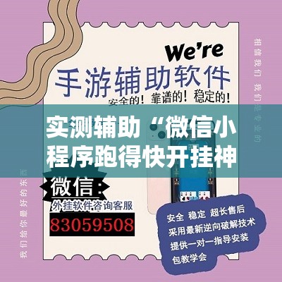实测辅助“微信小程序跑得快开挂神器”详细外挂透视辅助软件教程