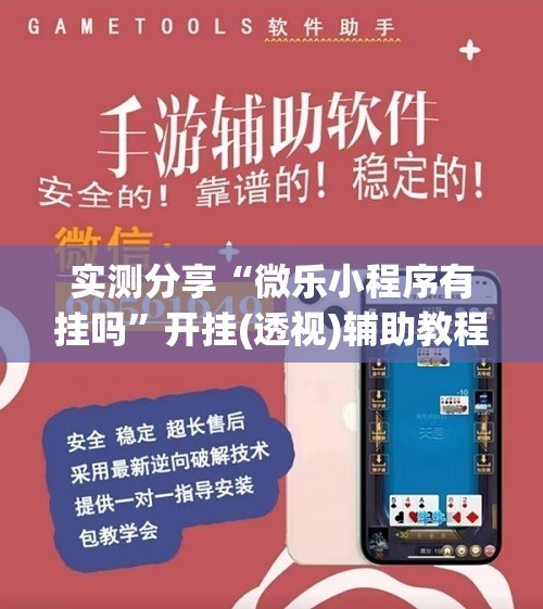 实测分享“微乐小程序有挂吗	”开挂(透视)辅助教程