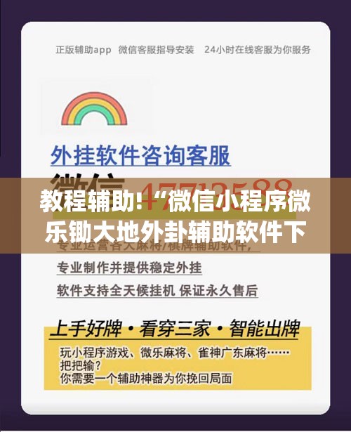 教程辅助!“微信小程序微乐锄大地外卦辅助软件下载”开挂(透视)最新辅助详细