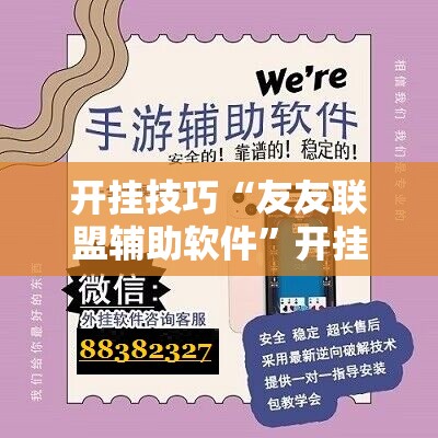 开挂技巧“友友联盟辅助软件”开挂辅助脚本+详细开挂安装教程