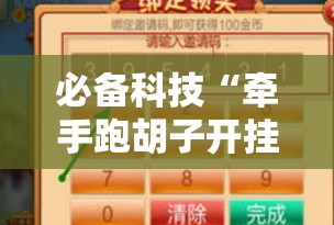 必备科技“牵手跑胡子开挂神器下载”详细开挂教程