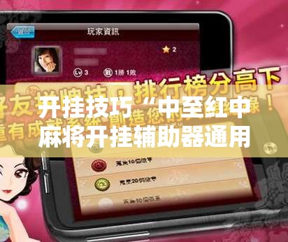 开挂技巧“中至红中麻将开挂辅助器通用版”开挂辅助脚本+详细开挂安装教程