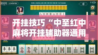 开挂技巧“中至红中麻将开挂辅助器通用版”开挂辅助脚本+详细开挂安装教程