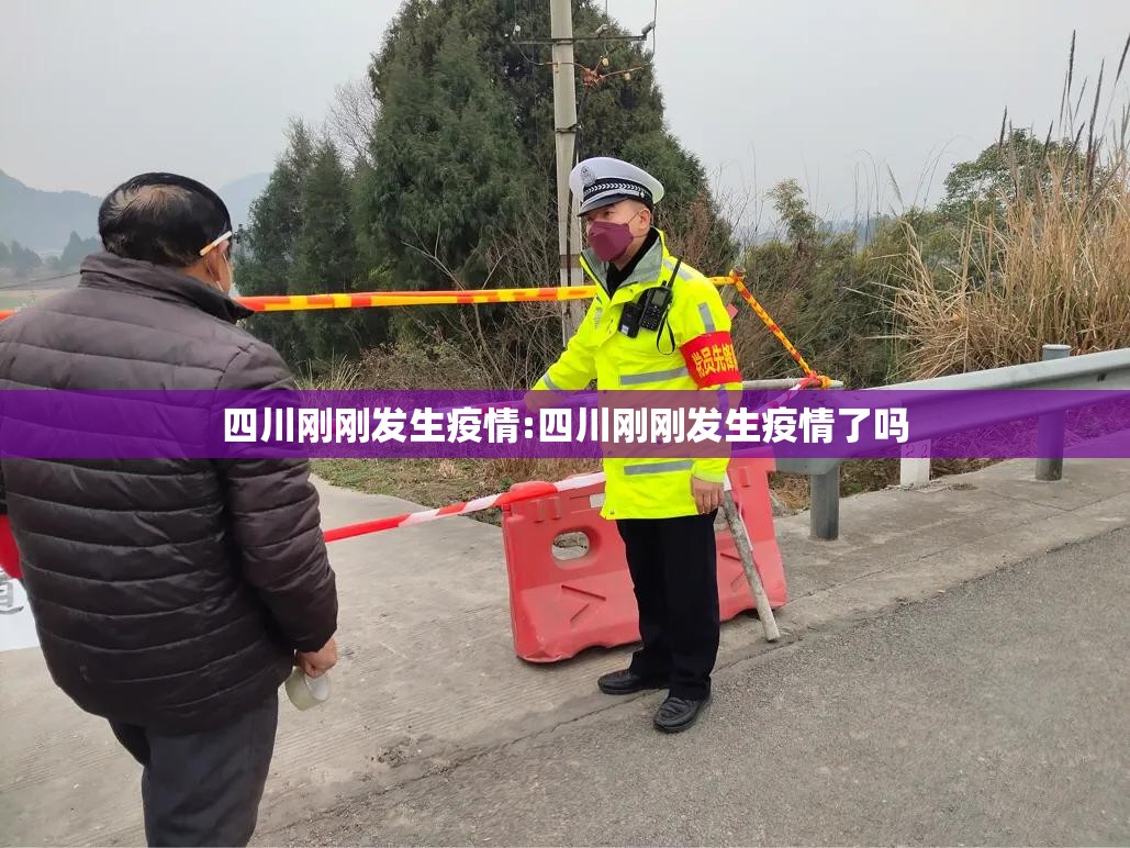 四川刚刚发生疫情:四川刚刚发生疫情了吗 四川刚刚发生疫情:四川刚刚发生疫情了吗