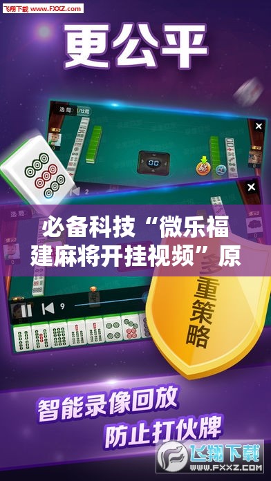 必备科技“微乐福建麻将开挂视频	”原来可以开挂
