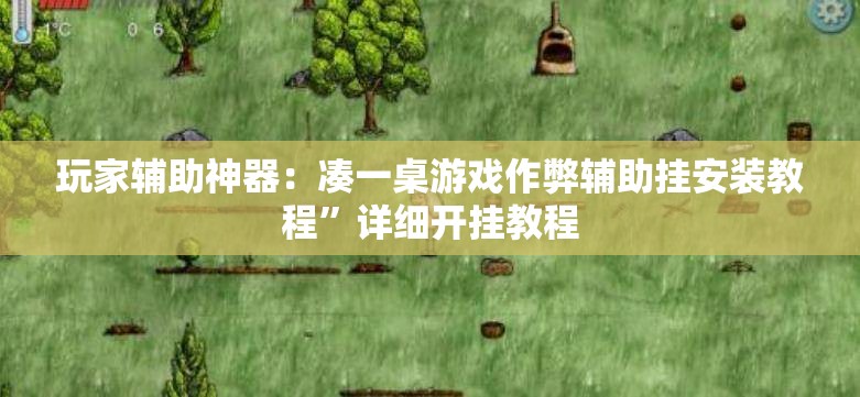 玩家辅助神器：凑一桌游戏作弊辅助挂安装教程	”详细开挂教程