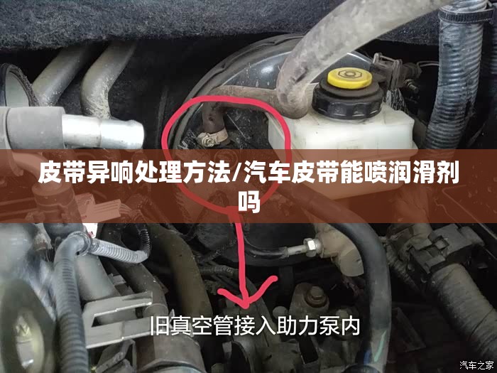 皮带异响处理方法/汽车皮带能喷润滑剂吗