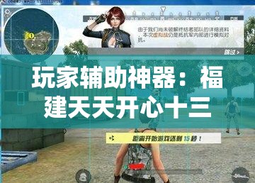 玩家辅助神器：福建天天开心十三张怎么运气会好	”详细外挂透视辅助软件教程
