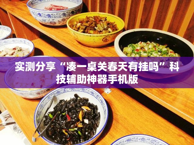 实测分享“凑一桌关春天有挂吗”科技辅助神器手机版