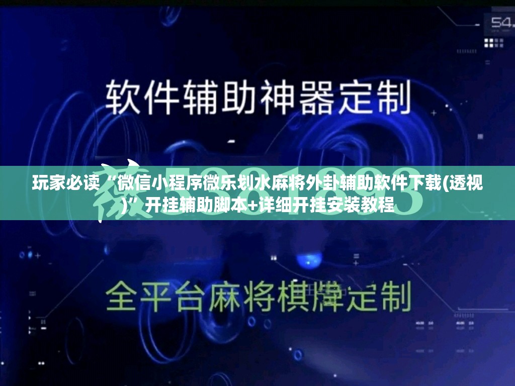 玩家必读“微信小程序微乐划水麻将外卦辅助软件下载(透视)”开挂辅助脚本+详细开挂安装教程
