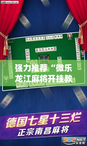 强力推荐“微乐龙江麻将开挂教程”(免费)开挂辅助教学(最新辅助开挂教程)