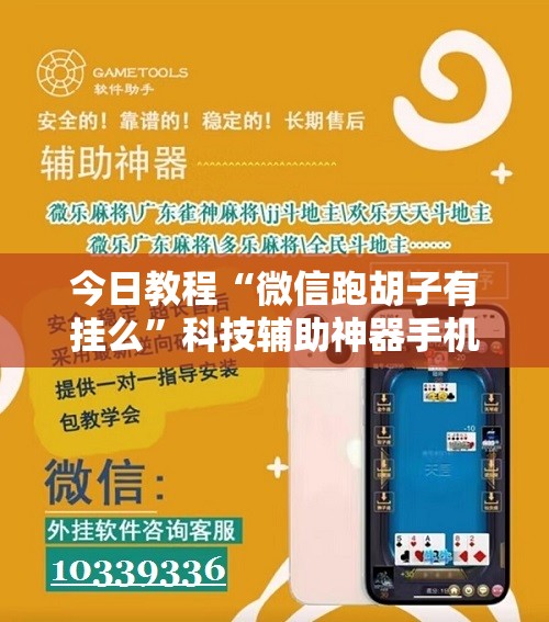 今日教程“微信跑胡子有挂么”科技辅助神器手机版