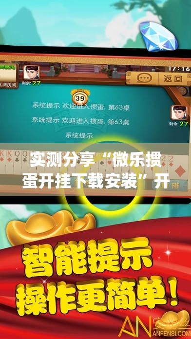 实测分享“微乐掼蛋开挂下载安装	”开挂(透视)最新辅助详细